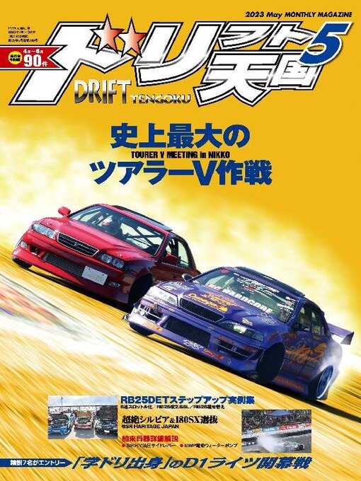 Title details for ドリフト天国　DRIFT TENGOKU by SAN-EI Corporation - Available